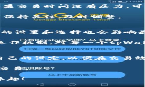 要获得关于“tpWallet的矿工费如何获得”的详细信息，首先需要理解矿工费的概念以及tpWallet的具体功能。以下是关于这个主题的详细介绍。

矿工费的基本概念
矿工费，或称为交易手续费，是区块链网络中，用户在发送交易时需要支付给矿工的费用。这笔费用是矿工在处理和验证交易时所获得的报酬，它激励矿工投入计算资源来维护网络的安全和完整。

在许多加密货币钱包中，包括tpWallet，矿工费的计算和支付方式会因网络拥堵、交易优先级以及用户设置而有所不同。矿工费的高低直接影响了交易被打包进区块的速度，因此，选择合适的矿工费非常重要。

tpWallet简介
tpWallet是一款兼容多种区块链的数字货币钱包，旨在为用户提供安全、便捷的交易体验。钱包支持多种代币和链上资产，用户可以通过该钱包进行转账、兑换等操作，并可以查看实时的资产状况和交易记录。

如何获得tpWallet的矿工费
在tpWallet中，矿工费的具体获得方式主要有以下几种：

h41. 设置交易费用/h4
用户在进行交易时，可以自行设置矿工费。tpWallet通常会提供不同等级的矿工费选项，比如低、中、高。选择高矿工费可以加速交易确认，但对于不急于确认交易的用户而言，选择低矿工费也可以节省成本。

h42. 监控网络情况/h4
tpWallet用户可以通过查看当前区块链网络的拥堵情况来调整自己的矿工费。例如，当网络拥堵时，交易量增加，矿工费自然会上涨。此时，用户可以手动调整费用以确保自己的交易能够及时被处理。

h43. 使用推荐费用/h4
tpWallet往往会提供实时推荐的矿工费。这些推荐费用根据网络的实时状态动态调整，帮助用户选择合理的费用，减少支付过高矿工费的风险。

h44. 针对不同币种的特殊策略/h4
不同的加密货币网络，其矿工费的计算方式和标准可能存在差异。例如，比特币和以太坊的交易费用机制是不同的。在tpWallet中，用户应注意根据所选择的币种来设置合适的矿工费。

常见问题解答

h4问题一：怎样选择合适的矿工费？/h4
选择合适的矿工费主要取决于用户的紧急程度和市场情况。如果用户希望交易尽快被确认，建议选择高矿工费；反之，如果交易时间没有压力，可以选择低矿工费。

综上所述，选择合适的矿工费需要结合市场状况和个人需求，有点遗憾的是，不同网络的状况变化得非常快，因此用户需保持关注，及时调整。

h4问题二：为什么tpWallet的矿工费有时候会很高？/h4
tpWallet的矿工费高的原因主要有两个方面。一方面，如果网络繁忙，交易数量激增，矿工费自然会上升；另一方面，用户的设置和选择也会影响最终的矿工费。例如，选择了优先级更高的交易，系统会推荐更高的手续费。

真心觉得，许多用户在使用数字货币钱包时，对矿工费的理解不够深入，导致常常支付过高的费用。因此，了解矿工费的运作机制，对每一个tpWallet用户都是非常必要的。

总结
总的来说，tpWallet 的矿工费机制为用户提供了一定程度的灵活性。在使用过程中，用户应该根据实际情况灵活调整自己的设定，以便在交易效率和成本之间找到最佳平衡。希望这篇文章能够帮助用户更好地理解矿工费的获得方式，以及如何在tpWallet中交易。

随着区块链技术的不断发展，矿工费用的计算方式和策略会继续演变。保持对市场最新动态的关注，才能更有效地进行交易。

希望以上的详细介绍能够满足用户的需求，真心希望你在tpWallet的使用中能够更加得心应手，享受数字货币交易的乐趣！