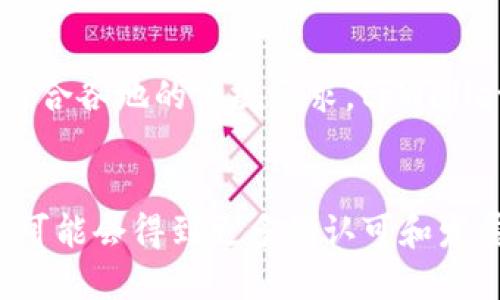 tpWallet：无需身份认证的未来趋势与隐私保护
tpWallet, 身份认证, 隐私保护, 数字钱包/guanjianci

引言
在当今数字化时代，越来越多的人开始关注自己的隐私和安全。尤其是在数字钱包和加密货币的领域，身份认证往往成为了一个备受争议的话题。tpWallet作为一个新兴的数字钱包平台，以其“无需身份认证”的特点，吸引了大量用户。那么，这背后究竟蕴藏着怎样的趋势和动机呢？

一、tpWallet的特色：无需身份认证
tpWallet之所以可以在不进行身份认证的情况下运作，是因为它遵循了一种去中心化的理念。在这种模式下，用户可以自由地掌控自己的资金，而不必受到传统金融机构繁琐和繁重的身份验证流程的束缚。
无需身份认证的做法不仅提高了用户的操作便利性，还有助于保护用户的隐私。很多用户都希望在进行金融交易时，能够保持一定的匿名性，而tpWallet的设计理念正是响应了这一需求。

二、隐私保护的重要性
隐私保护在数字经济中日益重要。我们所生活的社会，数字信息的泄露已成为常态，黑客攻击、数据盗窃、身份盗窃等问题频频出现。而通过去中心化的方式，tpWallet很大程度上降低了这些风险。
此外，tpWallet还支持多种加密技术，使用户的资产在转移过程中得到更好的保护。无论是交易记录还是余额信息，所有数据都经过加密，可以有效防止黑客的入侵和窃取。

三、用户体验与便捷性
tpWallet不仅解决了身份认证的问题，还在用户体验上做了很多。例如，用户在安装和使用tpWallet的过程中，不必面临繁琐的身份验证步骤，只需简单的几个操作就能开始进行交易。
这种便捷的体验使得tpWallet特别适合那些对技术不太熟悉的用户。很多人都曾有过这样的经历：在某些金融平台上，由于身份认证未能通过，花费了大量时间和精力，却最终无功而返。而像tpWallet这样的平台，恰恰能够避免这种情况，以更加友好的方式吸引用户。

四、无身份认证的风险与挑战
当然，无需身份认证也并非没有风险。首先，缺乏身份验证意味着用户账户更容易受到欺诈行为的攻击。一些恶意用户可能利用这一点进行洗钱等非法操作。为了应对这一挑战，tpWallet引入了一系列反欺诈技术，以监控可疑活动，并确保用户的资金安全。
此外，虽然tpWallet强调隐私保护，但仍然需遵守国家和地区的法律法规。某些地区的监管机构可能会对无身份认证的数字钱包采取强制措施。因此，tpWallet需要不断调整自身的运营模式，以适应不断变化的监管环境。

五、未来发展趋势：更加智能和安全
展望未来，tpWallet可能会结合人工智能等新兴技术，以更好地用户体验和提升安全性。例如，通过AI技术来分析用户交易行为，从而更好地识别潜在的风险活动。这将不仅防止欺诈行为的发生，同时也能为用户提供更加个性化的服务。
此外，随着区块链技术的不断发展，tpWallet也在探索更为高效的交易处理方式。借助于区块链，用户可以享受到更快速、更安全的交易体验。同时，结合智能合约技术，也能进一步提升交易的透明度和效率。

问题一：tpWallet如何保障用户安全？
真心觉得，在一个无需身份认证的环境中，用户的安全保障尤为重要。tpWallet通过多重加密机制以及实时的交易监控系统，能够尽可能地保护用户的资金。此外，tpWallet也会定期进行安全审核，并引入外部安全团队对系统进行检测。这些措施都为用户提供了一层安全保障。

问题二：tpWallet在监管方面的应对措施是什么？
有点遗憾的是，目前许多用户对于tpWallet的监管措施仍存在疑虑。然而，tpWallet非常重视监管合规问题，积极与相关机构沟通。为了符合各地的法规要求，tpWallet正在逐步其服务，可能会在特定地区引入身份认证需求。同时，他们也在努力提高透明度，让用户能够了解如何处理自己的数据和资金。

结论：tpWallet的未来展望
总而言之，tpWallet以其“无需身份认证”的特点，在数字钱包行业中独树一帜。随着越来越多的人关注隐私保护与安全性，未来这一模式可能会得到更多的认可和发展。我们有理由相信，在不久的将来，tpWallet将会携手技术的进步，为用户带来更加安全、便捷的数字支付体验。