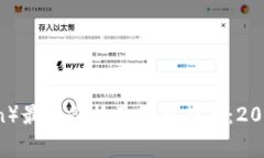  狗狗币（Dogecoin）最新价