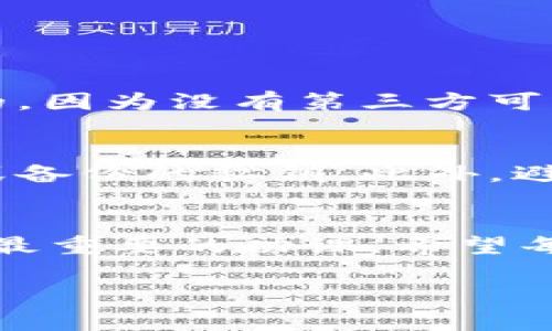 在讨论“tpWallet为什么只有私钥”问题之前，我们需要了解一些基础概念。私钥是区块链技术中至关重要的组成部分，它不仅是用户进行交易的依据，也是保护资产安全的前提。tpWallet作为一种数字货币钱包，其设计理念与传统钱包有着本质的区别，以下将对此进行详细解析。

什么是tpWallet？
tpWallet是一种非托管型数字钱包，允许用户完全控制其私钥和资产。与许多需要用户信任第三方保管私钥的钱包不同，tpWallet采取了去中心化的模式，用户负责管理自己的私钥，因此可以确保他们的资产不会受到第三方威胁。在这种钱包中，私钥就是用户对其数字资产的唯一控制权，没有私钥就无法访问或管理资产。

私钥的意义
在区块链领域，私钥是非常重要的，它就像是你的银行账户密码。拥有私钥意味着你对钱包内资产的绝对控制权。任何持有私钥的人都能够访问、发送和接收资产。相反，失去私钥或私钥被盗意味着你可能会失去所有资产。因此，对私钥的安全性有着至关重要的要求。

tpWallet为何只提供私钥？
tpWallet选择仅提供私钥而不存储用户信息或助记词，其原因主要有以下几点：
ul
listrong安全性：/strong用户的私钥信息存储在本地，不会上传到服务器或云端，极大程度上降低了黑客攻击的风险。/li
listrong用户自主权：/strong用户完全掌握自己的资产，无需依赖第三方提供产品或服务，这符合去中心化的理念。/li
listrong隐私保护：/strong许多用户希望能够保持匿名，tpWallet在这一点上提供了很好的解决方案，没有用户信息的存储可以保障个人隐私。/li
listrong简化流程：/strong去除额外的助记词或中间程序，使得用户更加直接地进行交易，特别适合于技术能力较强的用户。/li
/ul

私钥管理的重要性
那么，如何安全地管理私钥呢？这是每一个tpWallet用户都必须面对的挑战。私钥的安全性直接关系到用户资产的安全，因此我们可以采取一些有效的安全措施：

ul
listrong备份私钥：/strong用户应当在安全的地方妥善保存私钥的备份，尤其是纸质备份，避免因设备损坏而丢失。切勿将私钥存储在网络上，防止被攻击。/li
listrong使用冷钱包：/strong对于长期持有的大额资产，用户可考虑将其转移至冷钱包中，进一步提升安全性。/li
listrong启用多重签名：/strong如果可能的话，设定多重签名机制，可以有效地降低单一私钥丢失带来的风险。/li
/ul

可能的问题与解析
在使用tpWallet的过程中，用户可能会遇到一些疑问，以下是两个常见问题及其详细解答：

问题1：如果我丢失了私钥，会发生什么？
这种情况真心令人遗憾。私钥的丢失意味着你将失去对钱包内所有数字资产的访问权限。在大多数情况下，区块链的本质特性使得这一现象是不可逆的，因为没有第三方可以干预或帮助恢复。正因如此，在使用tpWallet之前，用户应该意识到私钥的重大意义并采取相应措施进行备份与保护。

问题2：如何确保私钥的安全性？
确保私钥的安全是一项重要而紧迫的任务。真心希望每个用户能够认真对待这一问题。建议用户定期检查钱包的安全设置，使用高强度密码保护导出或备份的私钥。此外，避免在公共场合下使用或输入私钥，也不应在社交媒体或论坛上公开讨论，而是与值得信赖的朋友或专家线下沟通。

总结
综上所述，tpWallet只提供私钥是出于安全、用户自主权和隐私保护等多方面的考虑。无论如何，私钥的管理和安全性的维护才是每一个数字货币用户最重要的功课。希望每位使用tpWallet的用户都能关注私钥的重要性，制定出合理的安全防护措施，以保护自己的财产安全。

最后，真心祝愿大家在数字货币的世界里一路顺风，尽情畅游！