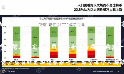 区块链硬件钱包被盗的未来发展及应对趋势/  
关键词区块链, 硬件钱包, 网络安全, 数字资产/关键词  

引言  
随着数字资产的普及，越来越多的人开始关注区块链技术和比特币等加密货币的投资。而硬件钱包作为一种安全存储数字资产的重要工具，受到了广泛欢迎。然而，随着技术的进步，相关的安全问题也逐渐显现，尤其是硬件钱包被盗的事件频频发生。这不仅影响了用户对数字资产的信任，也引发了行业对于未来安全性和发展趋势的深入思考。

硬件钱包的基本概念  
硬件钱包是一种专门用于存储加密货币私钥的物理设备。由于它们离线存储，理论上能够提供比在线钱包更高的安全性。例如，市面上常见的硬件钱包如Ledger、Trezor等，都是通过加密技术来保护用户的私钥，从而确保用户的数字资产在极大程度上不受黑客攻击的威胁。

硬件钱包被盗事件的频发  
尽管硬件钱包在安全性上相对较高，但近年来却时有其事，一些知名品牌的硬件钱包被盗事件让用户感到恐慌。黑客通过各种手段，如社交工程、钓鱼攻击等，获取用户信息，从而实现盗窃。此外，在某些情况下，硬件钱包在运输或销售过程中的安全风险也不能忽视。有些用户在购买二手硬件钱包时，未能确认设备的安全状态，导致个人资产损失。

未来趋势——如何提升安全性  
为了应对硬件钱包被盗的问题，未来的发展趋势可能集中在以下几个方面：
ul  
    listrong更强的身份验证机制：/strong采用多重身份验证技术，如生物识别技术，以确保只有合法用户才能访问硬件钱包。/li  
    listrong网络安全教育：/strong增强用户的安全意识，定期进行网络安全培训，帮助用户识别各种网络攻击手段。/li  
    listrong改进的硬件设计：/strong发展更高端的硬件设计，提高抵御物理攻击的能力，确保用户在使用过程中能获得更好的保护。/li  
    listrong智能合约和区块链技术结合：/strong结合区块链技术的透明性和不可篡改性，开发更好的分布式硬件钱包解决方案。/li  
/ul

可能出现的问题及其应对策略  
面对不断变化的安全威胁，用户和企业需要提出疑问并采取措施。以下是两个可能相关的问题：  

h41. 如何识别和避免硬件钱包被盗的潜在风险？/h4  
首先，真心觉得用户需要对硬件钱包的选购有所了解，建议选择知名品牌的新产品，切勿随意购买来路不明的二手设备。在购买之后，务必验证设备的完整性和安全性，确保其系统是最新的。同时，用户也应定期检查自己的数字资产，并设置强密码和双重认证等防护措施。  

h42. 硬件钱包的技术发展是否能阻止盗窃行为？/h4  
虽然技术的进步能在一定程度上提高硬件钱包的安全性，然而，技术本身并不能完全消除盗窃行为。网络安全领域总是处于不断变化之中，有点遗憾的是，黑客的攻击手段也在不断升级。因此，在享受技术带来的便利时，用户依然需要保持警觉，提高自身的防范意识。  

结语  
区块链硬件钱包作为数字资产安全存储的重要工具，虽具有较高的安全性，但也面临被盗等多方面的挑战。未来，随着技术的发展和各方共同努力，希望能够在提高硬件钱包安全性的同时，构建一个更加安全的数字资产环境。用户在享受区块链带来的便利的同时，更要增强自身的安全意识，才能在数字经济时代立于不败之地。  

通过这些内容描述、提出的问题以及相应的应对策略，可以帮助用户更加深入地理解区块链硬件钱包的安全性以及未来的发展趋势，使其在参与数字资产交易时更加谨慎和专业。希望每个人都能切实保护自己的数字财富，享受区块链技术所带来的好处。
