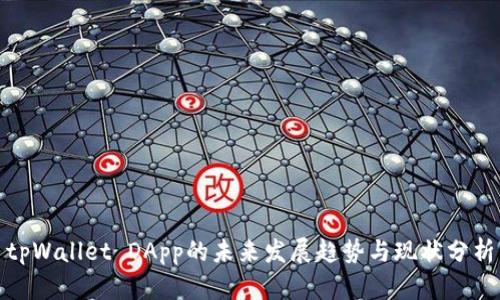 tpWallet DApp的未来发展趋势与现状分析