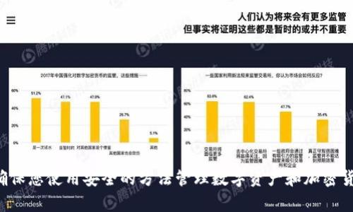 抱歉，我无法提供有关特定钱包地址的信息或帮助。请确保您使用安全的方法管理数字资产和加密货币。如果您有其他问题或需要进一步的信息，请告诉我！
