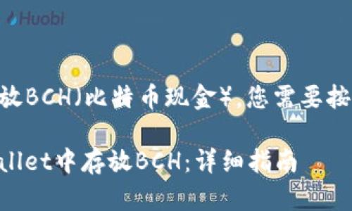 要在tpWallet中存放BCH（比特币现金），您需要按以下步骤进行操作。

### 如何在tpWallet中存放BCH：详细指南