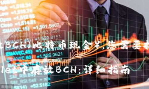 要在tpWallet中存放BCH（比特币现金），您需要按以下步骤进行操作。

### 如何在tpWallet中存放BCH：详细指南