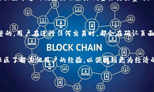 截至我最后的知识更新（2023年10月），tpWallet 是一款加密货币钱包，提供了便捷的买卖、存储和转账服务。关于交易手续费的问题，tpWallet的费用结构通常是固定的，具体费用可能因不同的交易类型、交易对及网络拥堵情况而异。然而，许多用户可能会关注如何降低交易成本或是否可以调整卖币手续费。

以下是关于tpWallet卖币手续费的一些考虑和说明：

手续费的构成
在tpWallet进行卖币操作时，手续费通常包括平台手续费和网络手续费。平台手续费是tpWallet为提供服务而收取的费用，而网络手续费则是区块链网络为了处理交易而向用户收取的费用。网络手续费通常是动态的，会根据网络的拥堵情况而变化。

是否可以调整手续费
在许多数字货币钱包中，用户可能无法直接调整平台的手续费。但是，一些钱包允许用户在进行交易时选择不同的网络手续费。例如，用户可以选择快速确认的高费用或较慢确认的低费用。然而，具体到tpWallet，关于是否能在卖币时调整具体手续费的功能，最好是直接查看平台的官方文档或联系客服进行确认。

降低手续费的建议
如果你想在tpWallet中交易时降低手续费，可以尝试以下几种方法：
ul
    listrong选择低峰时交易：/strong在区块链网络较不拥堵的时段进行交易，通常会有较低的网络手续费。/li
    listrong使用其他钱包转账：/strong有时，使用交易手续费更低的其他钱包进行转账，然后再在tpWallet进行交易，可能会节省一些费用。/li
    listrong关注平台活动：/strongtpWallet有时会推出特殊活动或减免手续费的促销，保持关注可以抓住这些机会。/li
/ul

用户经验与反馈
许多tpWallet的用户反映，确实存在手续费不透明的情况。有些用户表示在特定时段卖币遇到的费用较高，这使得他们感到有点遗憾。此外，一些用户希望能够看到更加清晰的手续费结构，特别是在进行大额交易时，透明度可以提升用户的交易体验。

总结
总的来说，tpWallet的卖币手续费通常基于平台政策和网络状况，并不支持用户自行调节。但用户可以通过选择合适的交易时间，以及关注平台的优惠活动来降低整体交易费用。对于希望节省费用的用户而言，不妨多做些市场调研，选择最适合自己的交易方案。

常见问题
问题一：tpWallet手续费是如何计算的？
tpWallet的手续费主要由平台手续费和网络手续费组成。平台手续费是固定的，而网络手续费则是按区块链网络的实际情况动态调整的。用户在进行任何交易时，都会在确认页面看到预计的手续费。

问题二：如果对手续费不满意，该如何解决？
如果用户对tpWallet的手续费不满意，可以尝试联系官方客服反映问题，看看是否有调整的余地。此外，也可以通过社交媒体和用户社区了解其他用户的经验，以便找到更为经济的交易方法。

希望以上信息能够帮助到你！如果有新的问题或需要更详细的信息，欢迎随时提问。