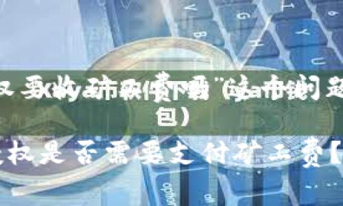 对于“tpWallet取消授权要收矿工费吗”这个问题，我们来详细分析一下。

### tpWallet取消授权是否需要支付矿工费？深度解读