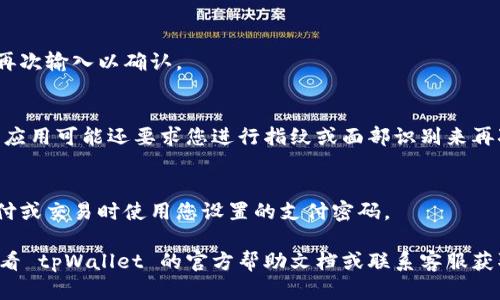 关于 tpWallet 的支付密码设置问题，您可以按照以下步骤进行操作：

1. **打开 tpWallet 应用**：首先，确保您已经下载并安装了 tpWallet 应用，并且已成功注册并登录您的账户。

2. **进入设置页面**：
   - 找到“我的”或“设置”选项，通常这个选项在应用的底部菜单或侧边菜单中。
   - 点击进入设置页面。

3. **选择安全设置**：
   - 在设置页面中，您应该能找到“安全”或“隐私”的选项，点击它。

4. **设置支付密码**：
   - 在安全设置中，您会看到“支付密码”或“交易密码”的选项。
   - 如果您还没有设置过支付密码，应用会提示您输入新的支付密码。请按照提示设置一个您可以记住的密码，并确保它足够安全。

5. **确认支付密码**：
   - 设置支付密码后，系统通常会要求您再次输入以确认。

6. **保存设置**：
   - 确认无误后，确保您保存了设置。某些应用可能还要求您进行指纹或面部识别来再次确认。

7. **使用支付密码**：
   - 完成以上步骤后，您就可以在进行支付或交易时使用您设置的支付密码。

如果您在设置过程中遇到任何问题，建议查看 tpWallet 的官方帮助文档或联系客服获取更多帮助。