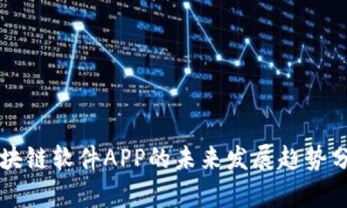 区块链软件APP的未来发展趋势分析