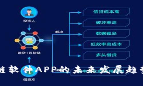 区块链软件APP的未来发展趋势分析