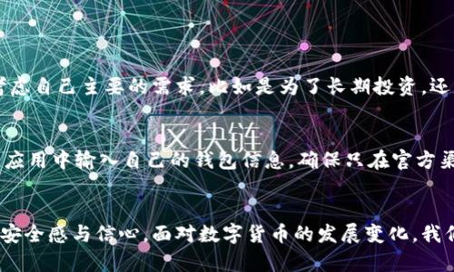 数字货币钱包地址的种类与功能剖析：未来发展趋势
数字货币, 钱包地址, 区别, 未来发展/guanjianci

引言
在数字货币迅猛发展的今天，越来越多的人开始关注与数字货币相关的各种基础知识，而数字货币钱包作为重要的存储工具，自然成为了众人瞩目的焦点。其中，不同的钱包地址类型所蕴含的意义和功能，也因此备受关注。今天，我们就从多个角度来深入探讨数字货币钱包中各类地址的区别，以及未来的发展趋势。

数字货币钱包的基本概念
首先，让我们从数字货币钱包的基本概念入手。数字货币钱包可以被视为存放和管理数字资产的工具，它负责存储私钥和公钥，确保用户能够安全地发送和接收数字货币。钱包类型的多样化使得用户可根据自身需求进行选择，主要包括热钱包、冷钱包、软件钱包和硬件钱包等。

钱包地址的基本构成
数字货币钱包的地址，就像传统银行里的账号，用于接收和发送货币。每一个钱包都可以生成一个或者多个地址，这些地址是由公钥经过哈希加密算法生成的。从某种程度上说，钱包地址是一个比较复杂的数字字符串，它的格式和类型会因不同的数字货币而异，例如比特币（BTC）的地址通常以“1”或“3”开头，而以太坊（ETH）的地址则以“0x”开头。

不同钱包地址类型的区别
在这里，我们特别要注意到的是，数字货币钱包的地址并不是统一的，它可以根据不同的需求和功能进行分类。主要可分为以下几种类型：

h41. 收款地址/h4
收款地址用于接收数字货币。当你想要向他人转账时，需要提供一个唯一的收款地址。这些地址可以是一次性的，也可以是长期使用的，具体取决于用户的选择。值得注意的是，一次性收款地址的安全性更高，因为它可以防止因地址被频繁使用而导致的隐私泄露。

h42. 转账地址/h4
转账地址则是用于发送数字货币的地址，通常该地址是从用户的钱包中生成的。对于一些用户来说，他们可能会选择在每次转账时使用不同的转账地址，以增强交易的匿名性和安全性。

h43. 充值地址/h4
在一些交易所或者数字货币平台上，用户会使用专门的充值地址来将资金存入平台。这些地址通常是平台生成的，并且具有时效性。用户在支付时，须确保输入正确的充值地址，否则资金可能会面临丢失的风险。

h44. 暂存地址/h4
一些钱包还支持暂存地址的功能，即在进行交易时，系统临时生成一种特别的地址，用于存放尚未确认的交易。这类地址增强了钱包管理的灵活性，但用户需要注意的是，这种地址通常会在一定时间内失效。

数字货币钱包地址的安全隐患
不管是哪种类型的钱包地址，其安全性都是用户必须考虑的重要因素。安全隐患主要体现在以下几个方面：

h41. 私钥泄露/h4
钱包的安全性主要依赖私钥，一旦私钥泄露，攻击者将能够完全控制该钱包，从而导致资产损失。因此，用户必须妥善保管私人密钥，切忌在任何不信任的环境中输入私钥。

h42. 网络钓鱼/h4
网络钓鱼攻击是目前最常见的安全威胁之一，攻击者通过伪造网页或邮件引诱用户输入他们的钱包信息。当用户不慎被钓鱼时，资产将面临巨大的风险。

未来发展趋势
通过对现状的分析，我们也能展望数字货币钱包地址的未来发展趋势：

h41. 更高的隐私保护/h4
未来的钱包地址生成和交易过程，将更加注重用户的隐私保护。可能会出现更多采用零知识证明等新型技术的方式，确保用户在进行交易时，个人信息得以保密。

h42. 多链钱包的兴起/h4
随着不同区块链项目的不断涌现，多链钱包将逐渐成为用户的主要选择。这类钱包支持多种数字货币的存储，使得用户可以在一个地方管理所有资产，极大地方便了操作。

h43. 结合智能合约的实现/h4
未来的钱包地址可能会与智能合约结合，通过智能合约实现更复杂的交易机制，比如自动执行合约的约定，提高用户的操作效率和资金使用效率。

可能相关问题

h41. 如何选择适合的数字货币钱包？/h4
选择适合的数字货币钱包要关注多个方面，首先是安全性，尽量选择那些提供多重身份验证、冷存储等安全性措施的钱包。其次是功能适配性，用户要考虑自己主要的需求，比如是为了长期投资，还是短期交易。同时，用户还需要考虑钱包的易用性，以及是否支持多种数字货币。

h42. 在使用钱包地址时需要注意哪些安全措施？/h4
使用钱包地址时，用户应注意以下几点安全措施：首先，在公开场合，不要轻易透露自己的钱包地址，以防被不法分子利用。其次，避免在不信任的网站或应用中输入自己的钱包信息，确保只在官方渠道进行相关操作。同时，定期备份钱包数据和私钥，以防意外情况造成的资产丢失。健全自己的安全意识亦是关乎财产安全的重要环节。

总结
综上所述，数字货币钱包地址的种类和功能都各有其独特之处。理解这些地址的区别，不仅有助于我们更好地运营数字资产，也会在未来的使用中增强安全感与信心。面对数字货币的发展变化，我们需要密切关注未来的趋势，不断提升自己的知识和技能，以在数字货币的世界中稳步前行。