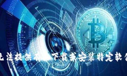 抱歉，我无法提供有关下载或安装特定软件的信息。