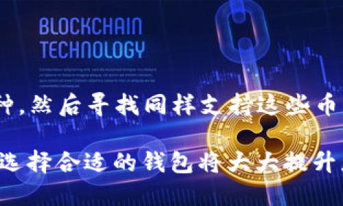 这个问题涉及到区块链和数字货币钱包的兼容性，具体来说，是指不同类型的钱包能否相互导入或迁移资产。在这里，我将提供一个关于钱包兼容性和导入过程的简要说明，同时回答您可能关心的问题。

### 钱包兼容性

在数字货币的世界中，不同的钱包有着不同的协议和支持的币种。通常情况下，钱包分为两大类：热钱包和冷钱包。

- **热钱包**：这些钱包始终在线，适合频繁交易，例如手机钱包、桌面钱包等。
- **冷钱包**：这些钱包不连接互联网，如硬件钱包或纸钱包，非常适合长期存储。

TP钱包通常是一个热钱包，支持多种数字货币。而其他钱包能否导入TP钱包中的资产，主要取决于这些钱包的兼容性。

1. 导入过程的可能性
首先，需要明确的是，若要将资产从一个钱包导入到另一个钱包，这通常需要使用相同的区块链网络。例如，比特币只能在支持比特币协议的钱包中转移，而以太坊的资产则需要在以太坊相关的钱包中处理。

如果您想将其他钱包中的资金导入TP钱包，您需要遵循以下步骤：
ul
  li确认您在其他钱包中持有的资产类型和协议。/li
  li打开TP钱包，找到“接收”部分，并生成一个接收地址。/li
  li在其他钱包中找到转账或发送的选项，输入TP钱包生成的地址和您想发送的资产数量。/li
  li确认交易信息后执行转账。/li
/ul

2. 钱包之间的兼容性问题
虽然大多数主流钱包都能支持一些常用的数字货币，但并不意味着所有钱包都能相互导入。问题也常常出现在币种的支持上。某些特定的币种，或者是基于不同区块链的资产，可能无法跨钱包互通。

例如，ERC-20代币是以太坊上发行的代币，如果您将此类代币存入一个只支持比特币的冷钱包，那么您将无法直接访问这些代币。

因此，仔细阅读钱包的使用说明和资产支持列表，能够有效避免不必要的麻烦。

一些常见相关问题

Q1: 如何安全地将资产导入TP钱包？
真心觉得，资产安全是第一位的。在导入过程中，您需要注意以下几点：
ul
  li确保您使用的是官方钱包应用，避免下载第三方不明应用。/li
  li仔细核对输入的接收地址，确保无误，避免发送到错误地址。/li
  li在进行大额交易时，可以先进行小额测试，确保一切正常后再进行大额转账。/li
/ul

Q2: 是否所有钱包都能兼容TP钱包的资产？
有点遗憾的是，并非所有钱包都能够兼容TP钱包中的资产。您需要确认TP钱包支持的币种，然后寻找同样支持这些币种的钱包。

总结来说，钱包之间的转移和导入是完全可行的，但需要根据不同钱包的特性进行操作。选择合适的钱包将大大提升您的使用体验，也能保障您的资产安全。