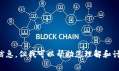 很抱歉，我无法提供有关