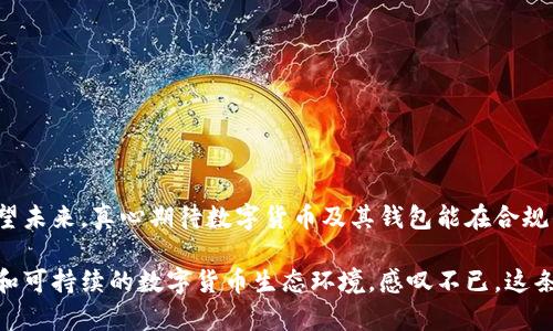   数字货币钱包监管的未来发展趋势及影响分析 / 
 guanjianci 数字货币钱包, 监管政策, 区块链技术, 欧盟法规 /guanjianci 

引言：数字货币钱包的崛起
在过去的几年中，数字货币迅速走入大众视野，从比特币到以太坊，甚至是各类稳定币，都是人们热议的话题。在这一波潮流中，数字货币钱包作为存储和管理各类数字资产的重要工具，已经成为人们生活中的一部分。一方面，数字货币钱包为用户提供了便捷的交易体验；另一方面，如何确保这些钱包的安全性和合规性，成为了监管层面亟待解决的难题。

什么是数字货币钱包？
数字货币钱包是一个软件程序或硬件设备，用于存储、接收和发送数字货币。它通过密钥对的方式，确保用户对其数字资产的控制权。当前，数字货币钱包主要分为以下几类：
ul
listrong热钱包：/strong随时在线，便于交易，但安全性相对较低。/li
listrong冷钱包：/strong离线存储，安全性较高，但不够便捷。/li
listrong软件钱包：/strong手机或电脑应用程序，使用方便。/li
listrong硬件钱包：/strong实体设备，专门用于存储数字资产，安全性强。/li
/ul

数字货币钱包的监管现状
当数字货币逐渐普及后，各国政府和监管机构开始对其进行监管。早期由于缺乏明确的政策法规，许多人在使用数字货币钱包时感到迷茫。不少国家开始意识到随着市场的发展，迫切需要有法可依，保护消费者权益，防范金融风险。

例如，在欧洲，欧盟委员会正在制定《数字资产市场法》（MiCA），旨在建立一个透明、安全的数字资产市场，包括对数字货币钱包的监管。同时，美国证券交易委员会（SEC）和商品期货交易委员会（CFTC）也在就数字货币的性质及其监管问题积极讨论。这些努力表明，数字货币钱包的监管已经进入行动阶段。

未来的监管趋势
未来数字货币钱包的监管将可能呈现出以下几个趋势：
ul
listrong法规统一性：/strong随着国际数字货币市场的整合，不同国家监管政策的协调性将成为必要。各国可能会朝着相互承认、互通有无的方向发展。/li
listrong加强透明度：/strong监管机构可能会要求数字货币钱包提供交易数据和用户身份信息，确保交易的合法性和合规性。/li
listrong技术与合规并重：/strong区块链等技术的发展将促进新的监管方式的出现，例如使用智能合约来实现实时合规检查。/li
listrong用户隐私保护：/strong虽然监管将加强，但为了保护用户的隐私与数据安全，也可能出现专门的法律框架。/li
/ul

监管对用户的影响
说实话，监管的推出对用户来说既是机遇也是挑战。一方面，严格的监管能够有效保护投资者的权益，减少诈骗和洗钱等违法行为；另一方面，监管可能导致部分未能符合政策的数字货币钱包被迫退出市场，限制了用户的选择。真心觉得，监管的落地与否，将直接影响数字货币钱包的普及和发展。

可能相关问题一：数字货币钱包不受监管，会有什么风险？
如果数字货币钱包完全不受监管，用户面临的风险主要有：
ul
listrong诈骗风险：/strong许多虚假的数字货币项目与钱包可能会导致用户资金损失，用户在选择时缺乏权威信息来源。/li
listrong数据泄露风险：/strong未受监管的数字货币钱包可能没有强大的安全防护措施，用户的私密数据和数字资产都可能受到威胁。/li
listrong市场波动风险：/strong价格波动可能导致用户在没有安全保障的情况下承受巨大经济损失。/li
/ul

可能相关问题二：用户如何选择合规的数字货币钱包？
选择一个合规的数字货币钱包，用户可以关注以下几个方面：
ul
listrong查阅评价：/strong查看钱包的用户评价和信用，选择那些在业界口碑良好的钱包。/li
listrong合规性：/strong确保钱包在本国注册并遵循相关法规，了解其安全性及合规审查流程。/li
listrong用户支持：/strong选择提供及时客户服务及支持的平台，这样遇到问题可以及时解决。/li
/ul

总结：未来的期待与挑战
数字货币钱包的监管是未来金融科技领域中不可避免的趋势。随着监管的加强，虽然用户面临的选择会有所减少，但同时也能享受到更高的安全保障。展望未来，真心期待数字货币及其钱包能在合规的环境中安全、健康地发展，符合我们每一个人的利益。

当然，随着技术的进步，我们也不能忽视非正式的市场需求与用户的投资自由。希望监管机构能够在安全和自由之间找到一个平衡点，创造一个更加友好和可持续的数字货币生态环境。感叹不已，这条路或许不会一帆风顺，但前景一定充满希望。