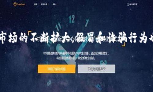 区块链钱包被打假了吗？揭秘未来趋势与发展

引言

在数字货币和区块链技术飞速发展的今天，区块链钱包作为重要的数字资产储存工具，其安全性和可靠性备受关注。随着市场的不断扩大，假冒和诈骗行为也层出不穷，让很多用户感到无从防范。本文将深入探讨区块链钱包打假的现状、未来趋势，以及如何安全使用区块链钱包。

区块链钱包被打假了吗？揭秘未来趋势与发展