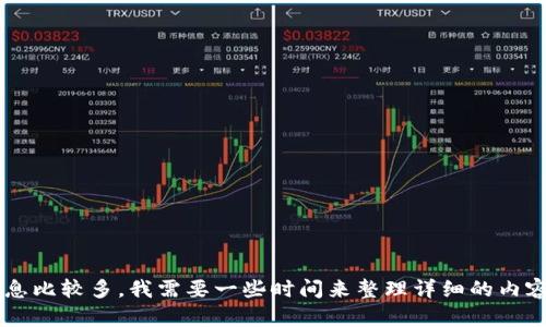 在这方面的信息比较多，我需要一些时间来整理详细的内容。请稍等片刻。