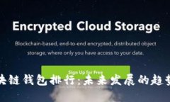 十大区块链钱包排行：未