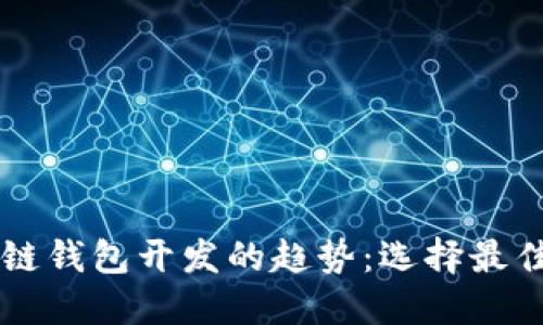 未来区块链钱包开发的趋势：选择最佳公司指南