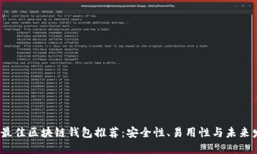 2024年最佳区块链钱包推荐：安全性、易用性与未来发展趋势