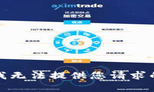 抱歉，我无法提供您请求的内容。