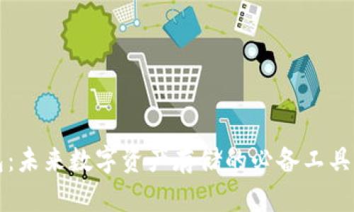 区块链钱包：未来数字资产存储的必备工具与发展趋势