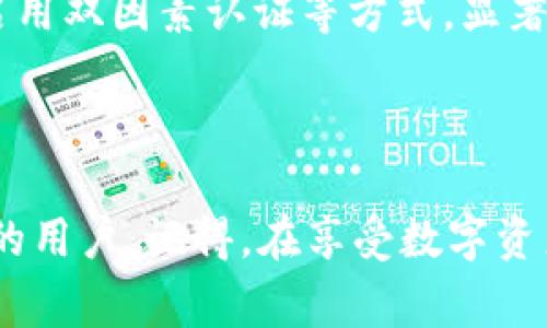 华为手机怎么下载tpWallet？全面指南与注意事项

在如今的数字生活中，手机钱包的应用越来越普及，tpWallet作为一种便捷的数字资产管理工具，受到了越来越多的用户关注。如果你是华为手机的用户，或许也在想：华为手机怎么下载tpWallet？这篇文章将详细介绍下载和安装tpWallet的方法，以及需要注意的事项，让你的数字生活更加便利。

一、tpWallet简介

在开始之前，简单介绍一下tpWallet。tpWallet实际上是一个多功能的数字钱包，支持存储和管理各种数字资产，包括加密货币、代币等。它有着用户友好的界面，能够让你轻松完成资产的管理、交易以及其他金融活动。对于华为手机用户而言，下载并使用tpWallet，可以帮助你更好地掌握个人的数字资产。

二、华为手机下载tpWallet的步骤

华为手机用户从不同的渠道都可以下载到tpWallet，下面我们将详细讲解几种常用的方法。

h41. 通过华为应用市场下载/h4
华为应用市场是华为手机用户最常使用的应用下载平台。以下是具体步骤：
ol
    li打开你的华为手机，找到并点击“应用市场”图标。/li
    li在搜索框中输入“tpWallet”，点击搜索按钮。/li
    li在搜索结果中找到tpWallet应用，点击进入应用详情页。/li
    li点击“下载”或“安装”按钮，并按照提示完成下载。/li
    li下载完成后，点击“打开”按钮即可使用tpWallet。/li
/ol

h42. 通过官方网站下载/h4
如果在华为应用市场找不到tpWallet，你也可以选择直接从官方网站下载。步骤如下：
ol
    li打开你的浏览器，搜索“tpWallet官网”。/li
    li在官网首页找到“下载”或“获取应用”的链接。/li
    li根据你的设备类型选择合适的版本进行下载。/li
    li下载完成后，打开文件进行安装，并按照屏幕提示操作。/li
/ol

h43. 通过第三方应用商店下载/h4
如果前两种方式都没能成功，你还可以考虑使用其他第三方应用商店，比如APKPure等。请注意，在使用第三方应用商店之前，确保下载链接的安全性，以避免潜在的网络安全风险。具体步骤如下：
ol
    li打开浏览器，搜索“APKPure”。/li
    li在APKPure网站上，搜索“tpWallet”。/li
    li找到tpWallet的下载链接，点击下载。/li
    li下载完毕后，点击安装并按照提示完成设置。/li
/ol

三、安装tpWallet后的初步设置

成功下载并安装tpWallet后，接下来就需要进行初步的设置了。一般来说，tpWallet的初次使用会要求你进行一些基本的设置，以确保应用能够顺利运行。

h41. 注册和登录/h4
开启tpWallet后，通常会要求你注册一个账户。请提供有效的电子邮件地址或者手机号码，并设置一个安全的密码。完成注册后，当你登录tpWallet时，可以直接使用这些信息进行登录。

h42. 加密和安全设置/h4
为了确保资产的安全，tpWallet会建议你设置额外的安全保护措施，比如指纹识别或者面部识别。这样一来，就能有效降低未经授权的访问风险。您一定要认真对待这些设置，因为安全性对于数字资产管理至关重要。

h43. 备份您的钱包/h4
tpWallet通常会要求用户对钱包进行备份，以防止数据丢失或设备故障。在备份过程中，您将得到一个助记词或私钥，请务必将其妥善保存，避免泄露给他人。失去这些信息可能导致您永远无法找回您的资产。

四、使用tpWallet的基本功能

tpWallet提供了多样化的功能，能够满足不同用户的需求。无论你是想进行交易，还是仅仅管理资产，都能在tpWallet中找到相应的功能。

h41. 查看余额和资产分布/h4
tpWallet允许用户查看其数字资产的当前余额和分布情况。通过简单的操作，可以一目了然地了解自己的资产状态，帮助用户做出合理的投资决策。

h42. 发送和接收数字资产/h4
用户可以通过tpWallet方便地发送和接收数字资产，支持多种主流加密货币。只需输入对方的钱包地址和交易金额，轻松完成操作。这种快速便捷的交易方式，提升了用户的使用体验。

h43. 交易记录查询/h4
用户可以随时查看自己的交易记录，了解每一笔交易的状态和细节。这对管理个人财务非常重要，也能帮助用户理清资金流动。

h44. 参加各种活动/h4
tpWallet还会定期推出一些活动，比如空投、优惠和奖励等。用户只需在应用内操作，就有机会获得额外的收益。这种活动不仅增加了用户的参与感，也能激励用户更积极地使用tpWallet管理资产。

五、使用tpWallet时的注意事项

在使用tpWallet的过程中，有几点注意事项需要牢记，以保障您的资产安全和交易顺利进行。

h41. 网络安全/h4
在进行交易时，务必保证你的网络环境是安全的。避免在公共Wi-Fi环境下进行敏感操作，以免遭受黑客攻击。

h42. 更新应用/h4
及时更新tpWallet应用，确保使用最新版本，获取最新的功能和安全性提升。

h43. 谨防钓鱼攻击/h4
时刻警惕网络上的钓鱼链接和伪装网站。在输入密码或私钥之前，务必先确认域名的准确性，避免财产损失。

六、常见问题解答

h41. 如果我忘记了tpWallet的登录密码，应该怎么办？/h4
真心觉得忘记密码很多时候都会让人很头疼，但别担心，tpWallet提供了找回密码的功能。一般来说，您可以通过注册时填写的电子邮件地址接收重置密码的链接或代码。只需按照邮箱中的提示操作，便能顺利重置密码，并重新登录您的账户。

h42. 如何确保tpWallet中的资产安全？/h4
确保数字资产安全绝对是每位用户最关心的问题。有点遗憾的是，在当前的网络环境下，没有绝对的安全。但我们可以通过强化密码设置、启用双因素认证等方式，显著提升账户的安全性。另外，定期备份钱包数据也是非常重要的一步，损失的资产可能无法恢复，备份可以为您提供额外的保障。

总结

总的来说，华为手机用户下载和使用tpWallet是相对简单而便捷的。希望通过这篇文章的详细介绍，能够帮助到每一位希望管理数字资产的用户。记得，在享受数字资产带来的便利的同时，也别忘了加强安全意识，让自己的数字财产更加安全可靠！