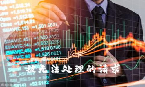 被无法处理的请求