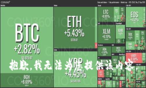 抱歉，我无法为您提供该内容。