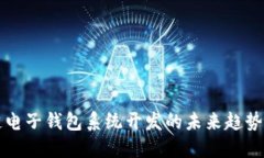 区块链电子钱包系统开发