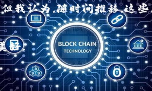   以太坊的未来发展趋势：智能合约与去中心化应用的崛起 / 
 guanjianci 以太坊, 智能合约, 去中心化应用, 加密货币 /guanjianci 

引言
以太坊，这个由Vitalik Buterin于2015年推出的区块链平台，已经有了将近八年的历史。自那时以来，它的发展进程可谓风起云涌。有时我会想，早在以太坊诞生之际，谁能想到它会对整个加密货币和区块链行业产生如此深远的影响呢？

以太坊不仅仅是一个加密货币，它更是一个去中心化的平台，支持智能合约和去中心化应用（DApps）。越来越多人开始重视这一技术的潜力，虽然不乏一些质疑的声音，但我真心觉得，未来几年的发展将会更加令人振奋！在本文中，我们将深入探讨以太坊的未来发展趋势，以及智能合约和去中心化应用如何改变我们的生活。

以太坊的基本概念
我想，无论你对区块链技术了解多少，首先我们都需要明确以太坊的基本概念。简单来说，以太坊是一个去中心化的平台，允许开发者在其基础上创建智能合约和去中心化应用。这些合同和应用程序运行在以太坊的区块链上，几乎是不可篡改的。

何谓“智能合约”？可以将其理解为一种可以自动执行、控制或文档的计算机程序，既然是智能，自然要比传统的电子合同来得更加高效。我甚至觉得它有点像魔法，既神秘又实用！而去中心化应用简称DApps，则是基于以太坊智能合约构建的应用程序，这些应用程序不再依赖于集中服务器，用户的数据不再被特定公司掌控。想想看，利用以太坊的去中心化特性，人们可以更好地维护自己的隐私，真是让人感觉充满希望！

当前的发展状况
现在的以太坊（特别是以太坊2.0的推出）正在进行一个非常重要的转变。这次升级的目标在于提高网络的效率和安全性，解决当前网络交易速度慢、费用高等问题。根据一些统计，网络的每秒处理能力将会显著提高，这自然让我觉得非常期待！

实际上，以太坊网络上的每一次升级都是为了解决其生态系统中的痛点问题。在“人工智能”与“区块链”这些新兴技术的推动下，以太坊的未来将会更加复杂又富有潜力，形成各种新兴的商业模式。

智能合约的演变与趋势
智能合约就像是一种新型合同形式，未来的发展也必将取决于以太坊网络的进步。想象一下，不再依赖第三方来执行合同，将大幅度降低交易成本，增加交易的安全性。

在未来，金融领域的很多传统业务（如保险、借贷）都将会被智能合约所取代。我能想象，很多小企业和初创公司都将利用这一工具来自己的业务运营，真心觉得这是一个巨大的市场机会！

同时，随着人工智能技术的进步，智能合约将变得更加自主，甚至可以进行自我学习和调整。想到未来的某一天，智能合约能够根据市场数据自动调整合同条款，真有点令人兴奋！

去中心化应用的崛起
再说说去中心化应用DApps，这可不是一个普通的术语。DApps是基于区块链技术构建的应用程序，其特征在于去中心化、开放源代码和自我支撑。如今，越来越多的金融、社交及游戏类应用，都已采用DApps开发。

我曾经看到一个去中心化的社交平台，用户在这个平台上拥有完全的隐私权，信息完全不受任何一方控制。这让我真心觉得，未来的社交文化会更加注重个人的隐私与安全，这确实是一个令人期待的趋势！

而在游戏行业，DApps的使用则可以让玩家真正成为游戏的主人，所有的资源和角色都可以进行安全的交易。想想看，这不仅打破了游戏公司对资本的垄断，还为创造者提供了新的商业模式。我觉得未来的游戏将成为一个去中心化经济体系的缩影，太酷了！

拥抱以太坊和区块链的未来
随着以太坊技术的不断进步，我坚信，区块链将会在我们生活的每一个角落发挥作用。从金融、医疗到供应链管理，以太坊及其智能合约、DApps的应用已经开始渗透到各行各业。

不过，尽管前景光明，我们也不能忽视一些挑战，比如法规、技术成熟度和用户接受度等问题。这些都是我心中存在的疑虑，当然，我对人类的创造力和适应能力依然抱有信心！在这个过程中，也许我们会遇到一些挫折，但我坚信，克服困难后，共享的未来终将来临。

可能的问题

h41. 以太坊的竞争对手会对其发展产生影响吗？/h4
毫无疑问，以太坊并不是唯一的区块链平台，像Cardano、Polkadot等竞争对手正在快速崛起。在我看来，竞争的存在实际上是推动整个行业进步的动力。不同的区块链平台相互学习、相互促进，将推动以太坊的进一步创新。这对于投资者和用户来说，都是一个积极的信号！

h42. 当前的技术和法规是否限制了以太坊的发展？/h4
这个问题同样值得关注。当前区块链技术依然处于相对早期的阶段，某些技术的限制会对以太坊的发展形成障碍。此外，各国对加密货币的监管政策各异，使得以太坊的扩展受到一定程度的制约。但我认为，随时间推移，这些局限终会得到解决。区块链和加密货币会逐步被主流社会接受，相关法规也会越来越完善。

总结
通过对以太坊未来发展趋势的剖析，我们看到一个充满潜力的技术生态，其构建的智能合约与去中心化应用将彻底改变我们生活的各个方面。虽然有挑战也有疑虑，但我真心相信，未来将会更加美好。

无论未来的我们如何面对这一变革，拥抱科技、迈向新时代，始终是我们共同的目标。因而，是否现在该抓住这一机遇，共同探索以太坊和区块链的魅力呢？