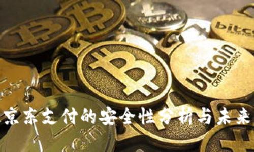 数字货币京东支付的安全性分析与未来发展趋势
