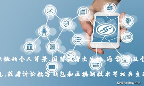 关于“tpWallet付盼”这个名字的信息相对较少，目前没有公开的详细资料显示她的个人背景、国籍或者出生地。通常，涉及个人信息的问题需要谨慎对待，尤其是当这些信息没有得到当事人公开确认时。

如果你想了解更多关于tpWallet或该项目的背景，我可以帮助你提供相关信息，或者讨论数字钱包和区块链技术等相关主题。请告诉我你感兴趣的方向！