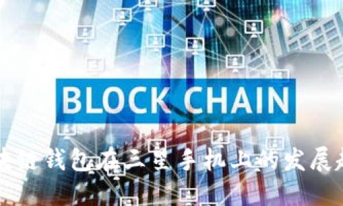 未来区块链钱包在三星手机上的发展趋势探索