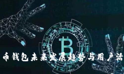 数字货币钱包未来发展趋势与用户活动指南