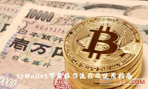 tpWallet下载操作流程及使用指南