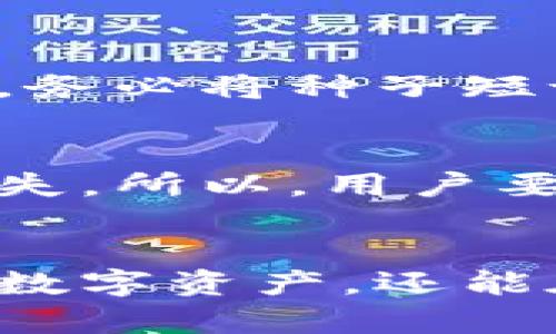 tiaoti加密货币钱包恢复的步骤与技巧：未来安全性的关键/tiaoti
加密货币, 钱包恢复, 安全性, 数字货币/guanjianci

引言：加密货币钱包的重要性
随着加密货币的普及，越来越多的人开始使用不同种类的钱包来存储他们的数字资产。加密货币钱包，不论是热钱包还是冷钱包，承载着我们的财富、交易历史，甚至是身份认证。可见，正确地管理和维护钱包是一项非常重要的任务。不幸的是，不少用户由于和钱包相关的操作不当或忘记密码等原因，面临钱包丢失或无法访问的窘境。这时候，钱包的恢复能力显得尤为重要。

钱包恢复的基本概念
加密货币钱包的恢复主要是基于“种子短语”的概念。这种短语通常由12到24个单词组成，是生成公私钥对的基础。一旦你拥有了这些信息，就能够在任何支持该加密货币的钱包上恢复你的账户。由此可见，加密货币钱包不仅仅是一个存储资源的工具，它也是一个对我们数字生活至关重要的安全机制。

恢复加密货币钱包的步骤
恢复加密货币钱包的过程相对直接，但每个钱包的具体步骤可能有所不同。在这里，我们以一种常见的钱包恢复方式为例，详细介绍一下整个过程。

h4第一步：准备恢复信息/h4
首先，你需要确保手头有钱包的种子短语。若手中没有这些信息，钱包的恢复几乎是不可能的。因此，平时建议用户务必将种子短语安全存放，最好能够多备份几份。

h4第二步：选择合适的钱包软件/h4
其次，选择一个支持恢复功能的钱包软件，可能是桌面钱包、手机钱包或者硬件钱包。现在很多钱包应用都提供种子恢复功能，因此用户可以根据自己的需求进行选择。重要的是，确保选择一个信誉良好的钱包，避免使用未知来源的钱包软件，以防遭受恶意攻击。

h4第三步：进行恢复操作/h4
在选定的钱包应用中，通常会有“恢复钱包”或“导入种子”的选项，用户需要点击进入。系统会要求你输入之前准备好的种子短语，按照要求填写完成后，钱包便会开始同步。这个过程可能需要几分钟到几小时不等，具体时间与网络速度、钱包规模等因素有关。

h4第四步：检查账户状态/h4
完成恢复后，务必检查账户中的资产是否完整。在大多数情况下，账户的所有信息与资产都会被恢复。如果发现资产丢失或异常，需及时检查并排除安全隐患。

加密货币钱包的未来趋势
随着区块链技术的不断发展，钱包的安全性和便利性也在不断提升。未来，我们可能会看到更多创新的恢复机制。例如，生物识别技术可能会被广泛应用，这样用户不仅需要种子短语，还可以通过指纹或面部识别来确认身份。此外，有些项目已经在开发去中心化的恢复服务，用户可以通过多个小节点来更安全地恢复钱包。这些趋势无疑会使钱包的安全性与便捷性更上一层楼。

常见问题解答

h4问题一：如果我忘记了种子短语，可以找回我的钱包吗？/h4
真心觉得，这个问题让很多加密用户感到焦虑。失去种子短语意味着无法再访问你的钱包资产。在大多数情况下，没有种子短语就无法找回钱包。这就是为什么在使用加密货币钱包时，务必将种子短语妥善保存的重要原因之一。不管是通过写在纸上、存储在加密云盘还是使用硬件方式，务必权衡安全性与便利性，确保你的资产安全。

h4问题二：在恢复钱包过程中，是否有数据泄露的风险？/h4
有点遗憾的是，恢复钱包过程中的确存在一定风险。尤其是当你在互联网上输入种子短语时，必须小心选择的网站和软件。存在一些钓鱼网站专门为了窃取用户私密信息，导致资产丢失。所以，用户要尽量使用知名度高、安全性强的钱包应用。此外，保持软件的安全更新，也是预防数据外泄的重要步骤。

总结
在这场快速演变的数字货币革命中，加密货币钱包的恢复问题是许多用户面临的现实挑战。通过保持警觉、认真对待钱包恢复信息，并随时关注技术发展，用户不仅能有效管理自己的数字资产，还能在未来的区块链环境中游刃有余。安全与便利并存，这将是每个加密用户努力追求的目标。希望本文能够帮助你在这一过程中更加从容。暴风雨总会过去，但安全的意识则要一直保持。