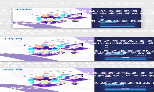 在这个数字化时代，数字钱包的安全性越来越受到人们的关注。对于tpWallet来说，它作为一种方便转账和存储虚拟资产的工具，也面临着潜在的安全隐患。那么，tpWallet是如何可能被盗的呢？让我们深入探讨这个问题。

tpWallet的性质和安全性挑战
tpWallet是一种广泛使用的数字钱包，它允许用户安全地存储和管理他们的数字资产。然而，尽管tpWallet在设计上十分注重安全性，但仍然存在诸多风险，可能导致用户的资产被盗。

1. 社会工程攻击
社会工程攻击是黑客的一种常见手段。攻击者可能通过伪装成客服、技术支持人员，或者利用社交媒体与用户进行接触，从而获取用户的登录凭据或私钥。这种攻击往往使用心理操控的方式，让用户在不知不觉中泄露敏感信息。
例如，有些用户在接到“tpWallet客服”的电话时，可能会因为担心账户安全而轻易透露密码或者验证码，这种情况下，攻击者便可以顺利进入用户的账户盗取资产。

2. 钓鱼网站
钓鱼网站是另一种常见的攻击手段。在用户搜索tpWallet官网时，攻击者可能会提前设置一个域名相似的网站，一旦用户在这些伪造的网站上输入个人信息，便会被黑客获取。在这种情形下，用户的信息安全受到严重威胁。
为了避免这种情况，用户应当始终确保自己访问的是官方网站，并在地址栏检查网站的安全证书和域名真实性。

3. 软件漏洞
tpWallet作为软件应用，其安全性也会受到潜在软件漏洞的影响。开发者虽然尽力修补漏洞，但黑客总在寻找新的攻击方式。这些漏洞可能让黑客得以越权访问用户账户或者操作账户内的资产，造成不必要的损失。
用户应该及时更新软件以获得最新的安全补丁，并关注来自官方的安全通告，以减少软件漏洞带来的风险。

4. 公共Wi-Fi的风险
在公共场合使用公共Wi-Fi进行交易时，用户的账户极易受到攻击。这种情况下，黑客可能使用中间人攻击（MitM）窃取用户的信息，甚至包括敏感的登录凭证。
因此，建议在不安全的公共网络环境下，尽量避免进行任何电子钱包的敏感操作，例如登录和转账。如果必须使用公共Wi-Fi，请务必使用VPN等加密工具保护个人安全。

5. 多重身份验证的重要性
虽然许多数字钱包提供多重身份验证（2FA）功能，但仍有不少用户没有主动启用这一安全措施。通过设置多重身份验证，用户在登录账户时不仅需输入密码，还需提供手机中的一次性验证码，显著提高了账户的安全性。
从这个角度来说，我们真心希望用户能够意识到开启2FA的重要性，以降低被盗风险。从自身做起，增强安全意识才是保护数字资产的最好办法。

可能相关的问题
问题1：tpWallet被盗后该如何应对？
如果不幸发生资产被盗的情况，第一时间应及时联系tpWallet的客服，报告被盗事件并获取帮助。与此同时，应该立刻更改账户密码和其它相关账户的密码，防止二次被盗。此外，建议用户开启金融监控，以便及时发现异常交易。
有点遗憾的是，即使采取了这些措施，已被盗的资产在技术上是很难追回的。因此，用户在使用数字钱包时，确保账户安全的重要性更显而易见。

问题2：怎样选用安全的数字钱包？
选择安全的数字钱包是保护资产的关键。用户应关注数字钱包的安全功能，例如是否提供多重身份验证、加密技术、以及其历史上是否曾遭受重大安全事件。
此外，口碑和用户评价也是极为重要的考虑因素。用户可以通过社交媒体、论坛等渠道了解其他用户对tpWallet的体验和建议，从而做出更明智的选择。

总结
虽然tpWallet提供了方便、快捷的数字资产管理方式，但用户必须意识到潜在的安全隐患，采取相应的防范措施。只有这样，才能更好地保护自己的数字资产。

希望大家在使用tpWallet的过程中，能够提高警觉，保持安全意识，让我们一起在这个数字时代安心使用数字钱包！