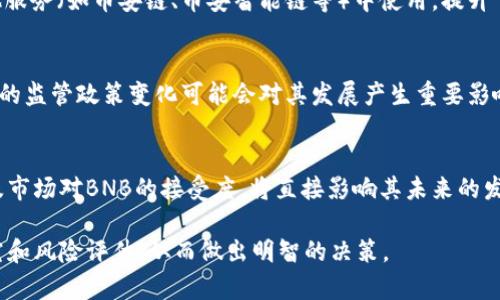 提币到TP Wallet所需的最低金额通常依赖于多种因素，包括平台的政策、所选的网络费用以及加密货币的特性。因此，在决定提币金额之前，建议确认以下几点：

1. **平台政策**：不同的交易所或平台对提币有不同的最低金额要求，通常这些信息可以在他们的官方文档中找到。

2. **网络费用**：提币过程中，通常会产生一定的网络费用，这些费用会根据网络的拥堵情况变动。确保在提币金额中考虑到这一点，以免实际到账的金额低于预期。

3. **区块链网络**：有些加密货币在不同的区块链上有不同的最低提币金额。例如，BNB可能在以太坊网络和币安智能链上的提币要求不同。

建议您访问TP Wallet的官方网站或咨询相关的客户服务，以获取最准确的信息。

为了更好地帮助您，以下是一些可能相关的问题及其详细解答：

### 问题一：在TP Wallet中如何安全地提币？

提币的安全性是所有加密货币用户关注的重点。为了确保提币过程顺利、安全，您可以遵循以下几点建议：

1. 确保账户安全
在进行任何提币操作之前，务必确认您的TP Wallet账户安全。使用强密码并启用双重身份验证（2FA），这能有效防止未授权访问。

2. 验证提币地址
提币前，一定要仔细检查输入的提币地址。一个小小的错误可能导致资金永久丢失。建议复制地址后进行再次确认。

3. 小额测试提币
如果您是第一次提币，建议先提取少量进行测试。这能帮助您确认地址的正确性以及提币流程的顺利。

4. 关注网络状态
在提币前，最好先查看网络拥堵状况。很多时候，网络拥堵状态会影响提币时间及相关费用。

### 问题二：BNB的市场前景如何？

随着区块链技术的发展，BNB作为币安交易所的原生代币，其市场前景受到了越来越多投资者的关注。

1. 交易所的支持
币安作为全球最大的加密货币交易所之一，其生态系统包含了大量的项目及用户群体，这为BNB的价值持续提供了支持。

2. 实际应用场景
BNB不仅可以用于交易手续费的折扣，还可以在币安的其他服务（如币安链、币安智能链等）中使用，提升了其实际应用价值。

3. 政策影响
然而，正如其他加密货币一样，BNB也受到政策的影响。未来的监管政策变化可能会对其发展产生重要影响。

4. 投资者信心
市场情绪对价格波动的影响也不容忽视。投资者的信心以及市场对BNB的接受度，将直接影响其未来的发展方向。

在进行任何关于加密货币的操作时，请务必做好充分的研究和风险评估，从而做出明智的决策。