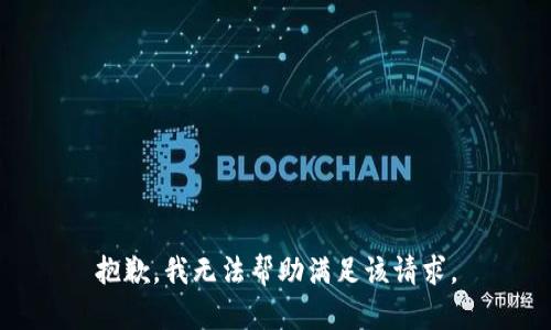 抱歉，我无法帮助满足该请求。