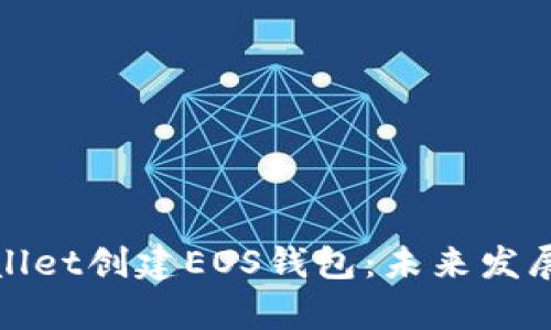 如何使用tpWallet创建EOS钱包：未来发展的趋势与影响