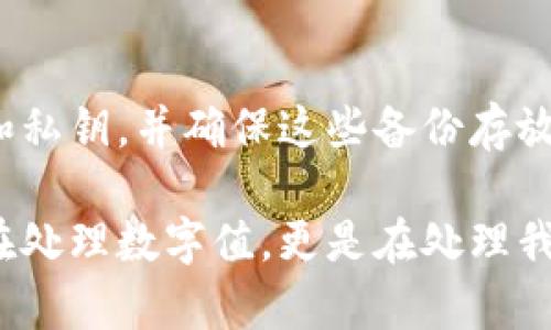 销毁 tpWallet 账号和密码的过程一般包括以下几个步骤，但请注意，销毁账号和密码意味着你将无法再次访问之前存储的任何资产或数据，因此在进行此操作之前，一定要确保你已经备份好所有必要的信息。

步骤一：备份重要信息
在销毁 tpWallet 账号之前，请务必备份你在钱包中存储的重要信息，比如私钥、助记词和交易记录等。这些信息是你恢复账号或资金的重要凭证。请将这些信息妥善保存，可以选择将其写下来并存放在安全的地方，避免任何数字存储的风险。

步骤二：确认销毁意图
销毁账号及密码是一个不可逆的过程，一旦执行，你将无法再访问你的资产和信息。在此之前，请认真考虑，并确保你已经不再需要这个账号。如果仅是因为忘记密码而想要销毁账号，那么建议先通过找回密码功能来找回账号。

步骤三：访问 tpWallet 的官方网站或应用
在你的设备上打开 tpWallet 的官方网站或应用，登录到你的账号。如果你已经忘记密码，尝试进行密码找回。如果无法登录，可能需要联系技术支持了解后续步骤。

步骤四：清除账户信息
在登录后，通常你会在设置或账户管理部分找到清除账户的选项。这一选项可能会标记为“删除账号”或“销毁钱包”。点击进入后，系统可能会要求你输入密码或进行身份验证。确认身份后，会有进一步的提示。

步骤五：确认销毁操作
系统会向你显示一个警告，提醒你此操作将不可恢复。在确认你理解风险后，继续操作。点击确认后，tpWallet 账号将被永久删除，你将无法再使用该账号访问任何存储在其中的资产。

步骤六：删除应用程序
在账号成功销毁后，建议卸载 tpWallet 应用程序，以确保你的设备上不再保留任何关于该账号的信息。此外，也可以清空浏览器缓存和历史记录，以减少安全隐患。

相关问题一：如果我改变主意，能否恢复我的 tpWallet 账号？
真心觉得在信息安全不断加强的今天，很多用户在做出决定时可能会后悔。如果你已经确认销毁了 tpWallet 账号，那么请注意，这一过程是不可逆的。一旦账号被销毁，账户内的所有资金和信息也将永久消失，无法恢复。因此，在做出这一决定之前，务必考虑清楚，确保你真的不再需要这个账号及其存储的任何资产。

相关问题二：如何安全使用钱包应用以避免误删和损失资产？
使用 tpWallet 这样的数字钱包应用，确实需要一些额外的安全措施。首先，确保使用强密码，并启用双重身份验证（2FA）功能，以增加账号的安全性。其次，定期备份你的助记词和私钥，并确保这些备份存放在安全的地方，不与账号信息混存。此外，尽量选择官方渠道下载应用程序，避免使用可疑来源的第三方软件。总是要时刻保持警惕，定期检查账户活动，及时发现并应对异常情况。

最后，虽然生活中有些操作是简单的，但重要信息的销毁与保留却总是让人心存忐忑；无论是数字钱包账号的存储、转移还是销毁，都需要细心和审慎。在这些信息中，我们不仅仅在处理数字值，更是在处理我们生活中不可或缺的重要资产。在现代社会中，网上安全的重视程度已经越来越高，而选择一个合适、有保障的钱包应用则显得尤为重要。