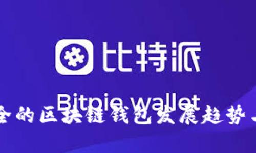 未来最安全的区块链钱包发展趋势与选择指南