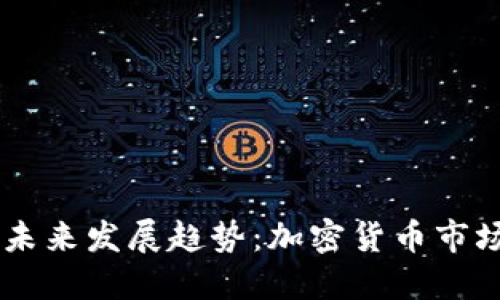 TREX交易所的未来发展趋势：加密货币市场的创新与挑战