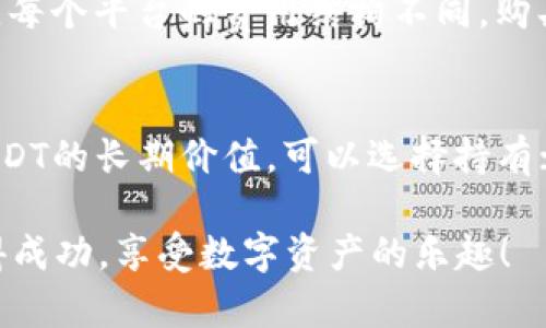 在tpWallet购买USDT的步骤其实相对简单，不过对于初学者来说，可能会有一些疑问。以下是详细的步骤和一些建议，帮助你顺利完成购买。

第一步：下载并安装tpWallet
首先，你需要在你的手机上下载并安装tpWallet。可以在主流的应用商店中找到这个应用，支持Android和iOS系统。下载完成后，按照提示进行安装并打开应用。

第二步：创建或导入钱包
打开tpWallet后，你会看到创建新钱包和导入现有钱包的选项。如果你是第一次使用，选择“创建新钱包”。这时你需要设置一个安全密码，并备份好助记词，确保你的数字资产安全。如果你已经有钱包，可以选择“导入钱包”，输入你的助记词即可。

第三步：充值资金
在购买USDT之前，你需要先向你的tpWallet充值。进入钱包界面，选择“充值”或“资产”选项，然后选择你选择的充值方式，通常支持法币充值或其他加密货币的充值。按照应用的提示完成充值步骤，确保你的钱包里有足够的余额用于购买USDT。

第四步：选择购买USDT
当你的钱包中有足够的资金后，返回钱包主界面，寻找“交易”或“购买”选项。选择USDT作为你想要购买的货币，输入你希望购买的数量，系统会自动计算出所需支付的金额。

第五步：确认交易
在确认交易页面，你会看到详细的交易信息，包括购买的USDT数量、费用和转账地址等。确保所有信息正确无误后，点击确认按钮，完成支付。交易可能需要一些时间才能确认，请耐心等待。

第六步：查看你的USDT余额
交易完成后，你可以在钱包的“资产”页面查看你的USDT余额。确认余额相符后，你就可以随心所欲地使用这些USDT了！

注意事项
购买USDT的过程可能会因操作系统或版本的不同有所差异，但大体步骤是类似的。在此提供几个注意事项：
ul
    li确保网络安全，尽量在安全的Wi-Fi环境下进行交易。/li
    li记得备份好你的助记词，丢失后缷不回钱包。/li
    li对于初次操作的用户，建议少量交易以降低风险。/li
/ul

常见问题解答

h4问题一：为什么在tpWallet购买USDT会有手续费？/h4
购买USDT时涉及到的手续费主要是平台为了维持其运营和服务质量而收取的。这些费用可能包括网络费用和交易手续费等。每个平台的费用结构不同，购买之前建议查看相关的费用说明。虽然有点遗憾，但这也是正常的商业模式的一部分。

h4问题二：如果购买后USDT价格下跌，我该怎么办？/h4
对于价格波动，这本身就是加密货币交易中的常态。真心觉得，买入USDT是为了在未来能有更好的增值机会，如果你很看好USDT的长期价值，可以选择持有；如果你感到风险过大，也可以考虑设定止损，保护自己的资产安全。无论如何，了解市场动态和做好风险管控都是非常重要的。

通过以上步骤和注意事项，相信你已经对如何在tpWallet上购买USDT有了清晰的了解。希望你在加密货币的投资中能够取得成功，享受数字资产的乐趣！