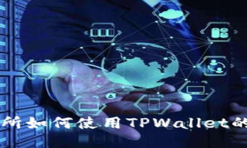 币安交易所如何使用TPWallet的详细教程