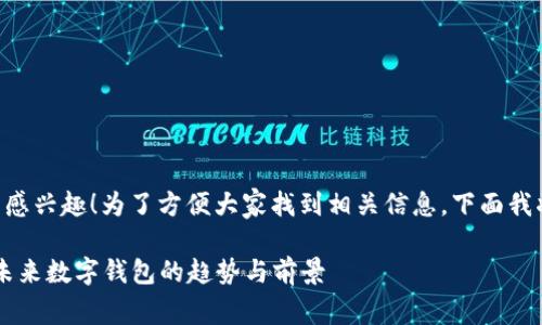 很高兴你对tpWallet安卓的下载感兴趣！为了方便大家找到相关信息，下面我将为你提供一个相关的详细指南。

### tpWallet安卓下载指南：未来数字钱包的趋势与前景