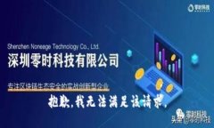 抱歉，我无法满足该请求