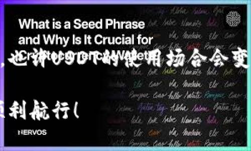   USDT兑换CNY的未来趋势与发展 / 
 guanjianci USDT, CNY, 加密货币, 交易所 /guanjianci 

引言
在当今快速发展的金融科技环境中，数字货币的接受度与日俱增。尤其是以USDT（泰达币）为代表的稳定币，因为其较低的波动性而受到广泛使用。然而，许多人对于如何将USDT兑换为CNY（人民币）仍然感到困惑。我真心觉得，在这个过程中掌握一些基本知识是十分必要的。接下来，我们将详细探讨如何将USDT兑换为CNY的现状与未来发展趋势。

USDT的背景与特点
USDT，全名Tether，是一种与美元挂钩的稳定币。这意味着1 USDT通常等于1美元。而USDT的出现，主要是为了弥补加密货币市场中的波动性问题，让投资者能够在加密货币市场中更灵活地进行资金流动，真心觉得USDT给我们的投资带来了极大的便利。

同时，USDT也为用户提供了一种能够在传统货币和加密货币之间进行快速兑换的方式，使得数字货币的交易更加方便。每当我们提到USDT，就不得不提到它在交易所中的广泛应用，它几乎在每个交易平台上都有挂牌。

USDT兑换CNY的途径
那么，我们应该如何将USDT兑换为CNY呢？一般来说，主要有以下几种方法：

h41. 通过交易所进行兑换/h4
这是最常用的方式。许多加密货币交易所都支持USDT与CNY的直接交易。例如，火币网、币安等知名交易所都可以进行此类交易。用户只需在交易所注册账户，进行实名认证后，就可以进行USDT与CNY的交易。

h42. 使用P2P平台/h4
除了传统的交易所，P2P交易平台也是一种流行的方式。在这些平台上，用户可以直接与其他用户进行交易，选择自己喜欢的汇率和支付方式。这种方式通常更加灵活，更能满足用户的个性化需求。

h43. 借助OTC（场外交易）/h4
OTC交易通常适合大额交易，用户可以选择与专业的OTC经纪人合作，以保证更优质的服务和更好的交易体验。如果你手中有大量的USDT，我有点遗憾如果只通过普通交易所来兑换，因为可能会损失一些利差。

兑换过程中的注意事项
在进行USDT兑换CNY时，投资者应该注意以下几个方面：

h41. 选择安全的平台/h4
在选择交易平台时，安全性是第一位的。我真心觉得为了保护自己的资产，选择一个有良好声誉和安全保障的平台非常重要。可以查看该平台的用户评价以及历史交易记录，这些都可以帮助你找到最合适的交易平台。

h42. 注意汇率波动/h4
加密货币市场的汇率变化非常快，因此在兑换USDT时一定要关注汇率变动，抓住较为有利的时机。一般来说，早晨和晚上是汇率波动较大时段。

h43. 手续费的考虑/h4
不同平台在兑换时的手续费用不一样，记得在交易前仔细查看相关费用。虽然有些平台可能手续费较低，但隐形费用也可能会让你心生遗憾。

h44. 法规遵守/h4
各国对加密货币的政策不同，务必确保自己遵循当地的金融法规，这点尤其重要。违规交易可能会导致财产损失或法律问题，这真的是非常令人沮丧的事情。

未来的趋势与发展
随着数字货币的不断普及和发展，未来USDT与CNY的兑换将会更加便利与高效。

h41. 法定数字货币的引入/h4
最近，各国央行纷纷推出自己的法定数字货币，这将会对稳定币的使用产生深远影响。未来或许会走向更加去中心化的交易场景，甚至可能实现更快的USDT与CNY的交换。

h42. 区块链技术的应用/h4
随着区块链技术的不断发展，未来在USDT与CNY兑换中，可能会出现更多基于智能合约的交易方式。这将进一步简化交易流程，同时保证交易的安全性和透明度。我有点期待这种技术能够尽快落到实处！

h43. 多样化的交易场景/h4
未来的交易平台将不再局限于传统的集中式交易，而是可能更加多元化，包括移动端和社交渠道的结合。通过手机应用进行USDT与CNY的实时兑换，这样的应用场景在不久的将来可能会成为主流。

总结
总的来说，USDT兑换CNY的途径日益丰富，但用户在兑换过程中仍需保持警觉，选择安全可靠的平台和适宜的时间。同时，随着技术的发展，未来的兑换体验将会更加便捷。我真心期待这种改变能给每个用户带来实实在在的好处。

常见问题
h4问题一：如何选择合适的交易平台？/h4
在选择交易平台时，首先需要关注平台的安全性、用户评价以及手续费等信息。可以通过网络搜寻别人的使用经验，以及平台的历史交易数据，为自己的决策提供参考。

h4问题二：USDT的未来是否会受到影响？/h4
稳定币未来的走势与政策、市场需求、技术进步等多方面息息相关。随着更多国家对加密货币进行监管，USDT的流通和使用可能会更加规范。如果技术大幅改善，也许USDT的使用场合会变得更加广泛。 

总的来说，虽然兑换USDT为CNY的过程开始时可能有些复杂，但只要掌握了关键的技巧和注意事项，便能游刃有余。希望本文能够帮助您在数字货币的浪潮中顺利航行！