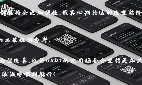   USDT兑换CNY的未来趋势与发展 / 
 guanjianci USDT, CNY, 加密货币, 交易所 /guanjianci 

引言
在当今快速发展的金融科技环境中，数字货币的接受度与日俱增。尤其是以USDT（泰达币）为代表的稳定币，因为其较低的波动性而受到广泛使用。然而，许多人对于如何将USDT兑换为CNY（人民币）仍然感到困惑。我真心觉得，在这个过程中掌握一些基本知识是十分必要的。接下来，我们将详细探讨如何将USDT兑换为CNY的现状与未来发展趋势。

USDT的背景与特点
USDT，全名Tether，是一种与美元挂钩的稳定币。这意味着1 USDT通常等于1美元。而USDT的出现，主要是为了弥补加密货币市场中的波动性问题，让投资者能够在加密货币市场中更灵活地进行资金流动，真心觉得USDT给我们的投资带来了极大的便利。

同时，USDT也为用户提供了一种能够在传统货币和加密货币之间进行快速兑换的方式，使得数字货币的交易更加方便。每当我们提到USDT，就不得不提到它在交易所中的广泛应用，它几乎在每个交易平台上都有挂牌。

USDT兑换CNY的途径
那么，我们应该如何将USDT兑换为CNY呢？一般来说，主要有以下几种方法：

h41. 通过交易所进行兑换/h4
这是最常用的方式。许多加密货币交易所都支持USDT与CNY的直接交易。例如，火币网、币安等知名交易所都可以进行此类交易。用户只需在交易所注册账户，进行实名认证后，就可以进行USDT与CNY的交易。

h42. 使用P2P平台/h4
除了传统的交易所，P2P交易平台也是一种流行的方式。在这些平台上，用户可以直接与其他用户进行交易，选择自己喜欢的汇率和支付方式。这种方式通常更加灵活，更能满足用户的个性化需求。

h43. 借助OTC（场外交易）/h4
OTC交易通常适合大额交易，用户可以选择与专业的OTC经纪人合作，以保证更优质的服务和更好的交易体验。如果你手中有大量的USDT，我有点遗憾如果只通过普通交易所来兑换，因为可能会损失一些利差。

兑换过程中的注意事项
在进行USDT兑换CNY时，投资者应该注意以下几个方面：

h41. 选择安全的平台/h4
在选择交易平台时，安全性是第一位的。我真心觉得为了保护自己的资产，选择一个有良好声誉和安全保障的平台非常重要。可以查看该平台的用户评价以及历史交易记录，这些都可以帮助你找到最合适的交易平台。

h42. 注意汇率波动/h4
加密货币市场的汇率变化非常快，因此在兑换USDT时一定要关注汇率变动，抓住较为有利的时机。一般来说，早晨和晚上是汇率波动较大时段。

h43. 手续费的考虑/h4
不同平台在兑换时的手续费用不一样，记得在交易前仔细查看相关费用。虽然有些平台可能手续费较低，但隐形费用也可能会让你心生遗憾。

h44. 法规遵守/h4
各国对加密货币的政策不同，务必确保自己遵循当地的金融法规，这点尤其重要。违规交易可能会导致财产损失或法律问题，这真的是非常令人沮丧的事情。

未来的趋势与发展
随着数字货币的不断普及和发展，未来USDT与CNY的兑换将会更加便利与高效。

h41. 法定数字货币的引入/h4
最近，各国央行纷纷推出自己的法定数字货币，这将会对稳定币的使用产生深远影响。未来或许会走向更加去中心化的交易场景，甚至可能实现更快的USDT与CNY的交换。

h42. 区块链技术的应用/h4
随着区块链技术的不断发展，未来在USDT与CNY兑换中，可能会出现更多基于智能合约的交易方式。这将进一步简化交易流程，同时保证交易的安全性和透明度。我有点期待这种技术能够尽快落到实处！

h43. 多样化的交易场景/h4
未来的交易平台将不再局限于传统的集中式交易，而是可能更加多元化，包括移动端和社交渠道的结合。通过手机应用进行USDT与CNY的实时兑换，这样的应用场景在不久的将来可能会成为主流。

总结
总的来说，USDT兑换CNY的途径日益丰富，但用户在兑换过程中仍需保持警觉，选择安全可靠的平台和适宜的时间。同时，随着技术的发展，未来的兑换体验将会更加便捷。我真心期待这种改变能给每个用户带来实实在在的好处。

常见问题
h4问题一：如何选择合适的交易平台？/h4
在选择交易平台时，首先需要关注平台的安全性、用户评价以及手续费等信息。可以通过网络搜寻别人的使用经验，以及平台的历史交易数据，为自己的决策提供参考。

h4问题二：USDT的未来是否会受到影响？/h4
稳定币未来的走势与政策、市场需求、技术进步等多方面息息相关。随着更多国家对加密货币进行监管，USDT的流通和使用可能会更加规范。如果技术大幅改善，也许USDT的使用场合会变得更加广泛。 

总的来说，虽然兑换USDT为CNY的过程开始时可能有些复杂，但只要掌握了关键的技巧和注意事项，便能游刃有余。希望本文能够帮助您在数字货币的浪潮中顺利航行！